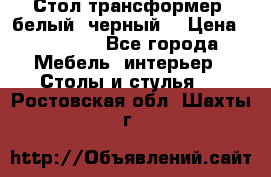 Стол трансформер (белый, черный) › Цена ­ 25 500 - Все города Мебель, интерьер » Столы и стулья   . Ростовская обл.,Шахты г.